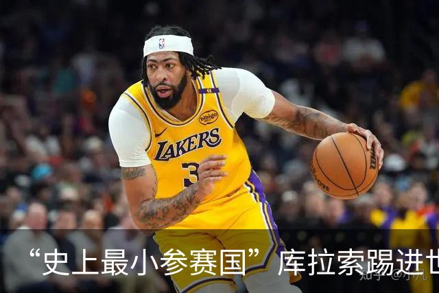 “史上最小参赛国”库拉索踢进世界杯首球！中国老板娘在当地请球迷吃烧烤，进球时刻街头轰动