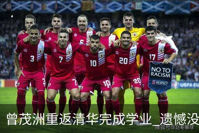 曾茂洲重返清华完成学业 遗憾没打过广东主场